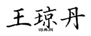 丁謙王瓊丹楷書個性簽名怎么寫