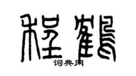 曾慶福程鶴篆書個性簽名怎么寫