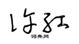 曾慶福許紅草書個性簽名怎么寫