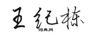 駱恆光王紀棟行書個性簽名怎么寫