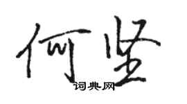 駱恆光何堅行書個性簽名怎么寫