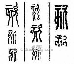 “欬　咳”篆刻印章