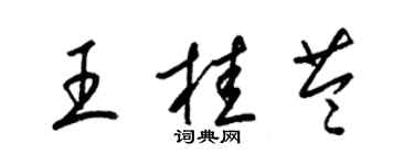 梁錦英王桂苓草書個性簽名怎么寫