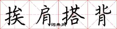 荊霄鵬挨肩搭背楷書怎么寫