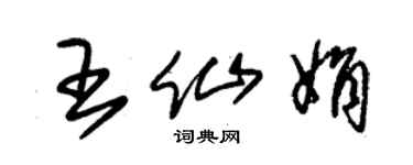 朱錫榮王仙娟草書個性簽名怎么寫