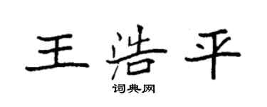 袁強王浩平楷書個性簽名怎么寫