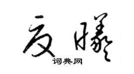 梁錦英夏曦草書個性簽名怎么寫
