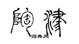 陳聲遠陶津篆書個性簽名怎么寫