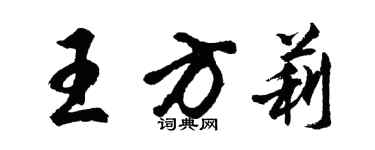 胡問遂王方莉行書個性簽名怎么寫