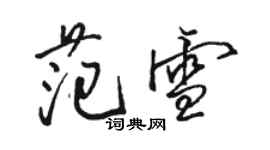 駱恆光范雪行書個性簽名怎么寫