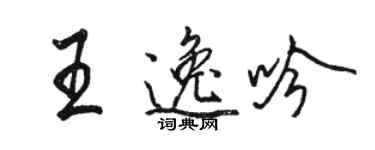 駱恆光王逸吟行書個性簽名怎么寫