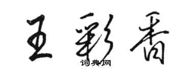 駱恆光王彩香行書個性簽名怎么寫