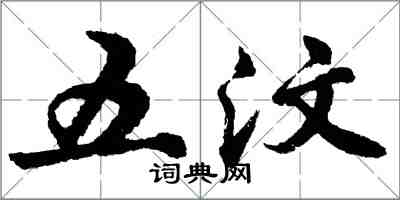 胡問遂五汶行書怎么寫