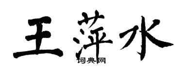 翁闓運王萍水楷書個性簽名怎么寫