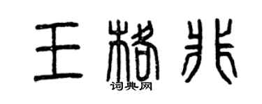 曾慶福王格非篆書個性簽名怎么寫