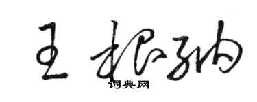 駱恆光王根納草書個性簽名怎么寫