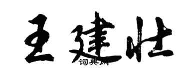 胡問遂王建壯行書個性簽名怎么寫