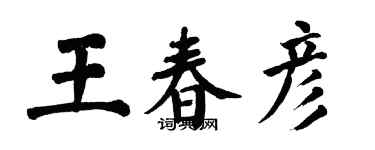 翁闓運王春彥楷書個性簽名怎么寫