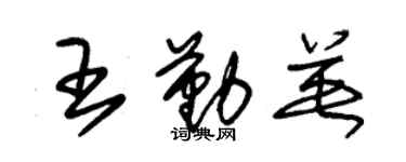 朱錫榮王勤英草書個性簽名怎么寫