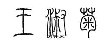 陳墨王淑菊篆書個性簽名怎么寫