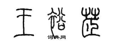 陳墨王裕芷篆書個性簽名怎么寫