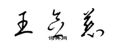 梁錦英王念慈草書個性簽名怎么寫