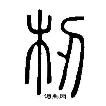 收草書書法_收字書法_草書字典