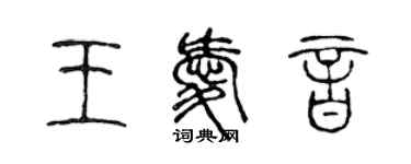 陳聲遠王愛音篆書個性簽名怎么寫