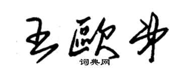 朱錫榮王歐弟草書個性簽名怎么寫