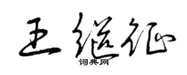 曾慶福王繼征草書個性簽名怎么寫