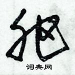 朱錫榮寫的硬筆草書肥