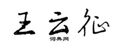 曾慶福王雲征行書個性簽名怎么寫