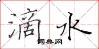 黃華生滴水楷書怎么寫