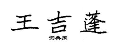 袁強王吉蓬楷書個性簽名怎么寫