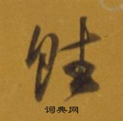 雜書卷中董其昌的寫法