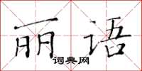 黃華生麗語楷書怎么寫