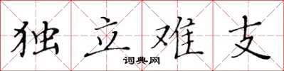 黃華生獨立難支楷書怎么寫