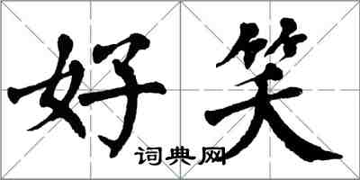 翁闓運好笑楷書怎么寫