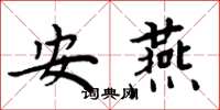 周炳元安燕楷書怎么寫