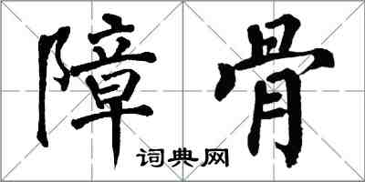 翁闓運障骨楷書怎么寫