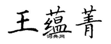 丁謙王蘊菁楷書個性簽名怎么寫