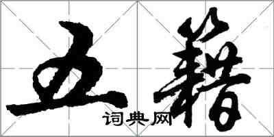 胡問遂五籍行書怎么寫