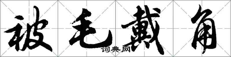 胡問遂被毛戴角行書怎么寫