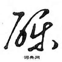 鄧散木寫的硬筆行書礫