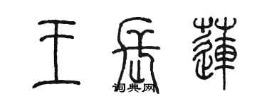 陳墨王長蓮篆書個性簽名怎么寫