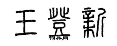 曾慶福王登新篆書個性簽名怎么寫