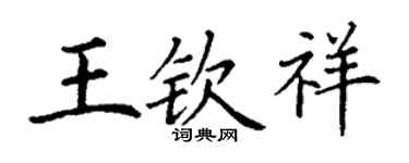 丁謙王欽祥楷書個性簽名怎么寫