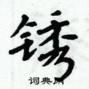 周炳元寫的硬筆楷書銹