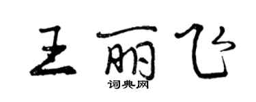 曾慶福王麗飛行書個性簽名怎么寫