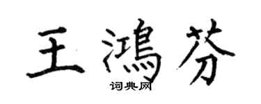 何伯昌王鴻芬楷書個性簽名怎么寫